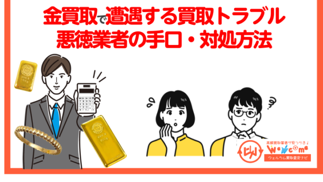 金買取 トラブル