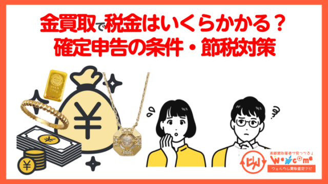 金買取で税金