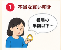 金買取トラブル対策1-1