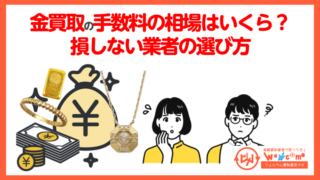 金買取手数料