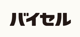 バイセル