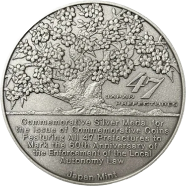 processed_地方自治法施行60周年記念貨幣