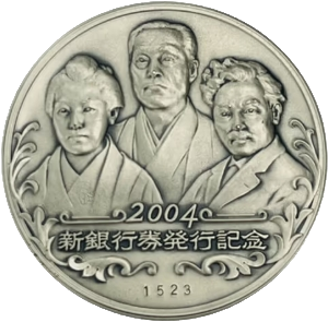 processed_新銀行券発行記念メダル