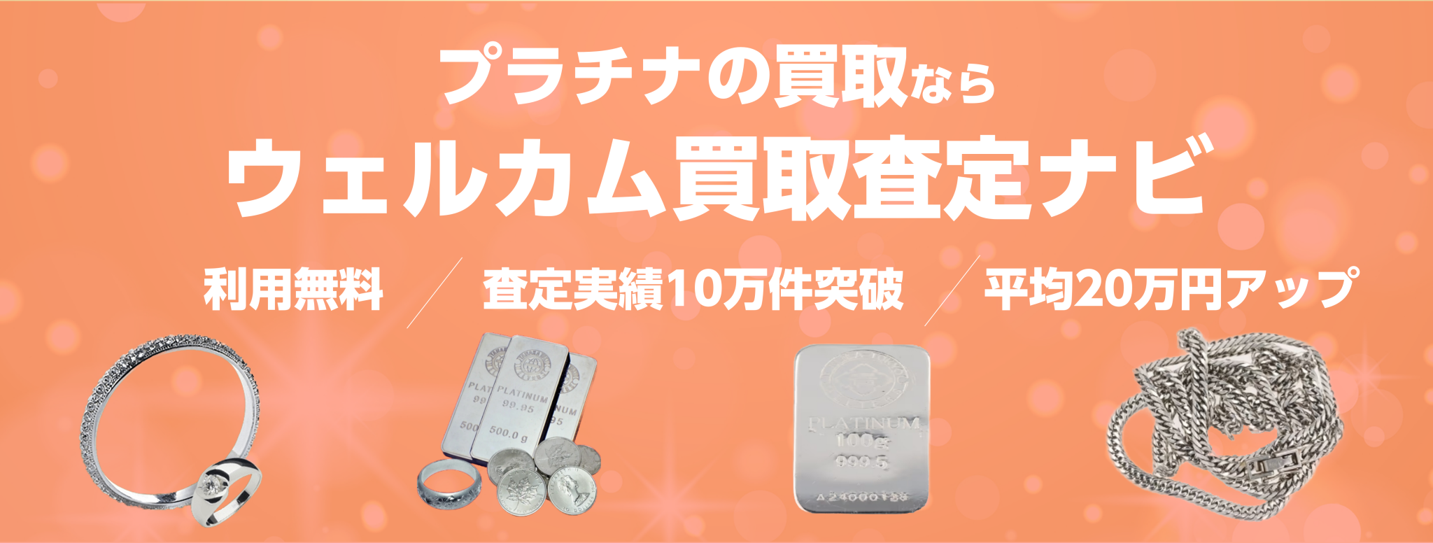 プラチナ買取