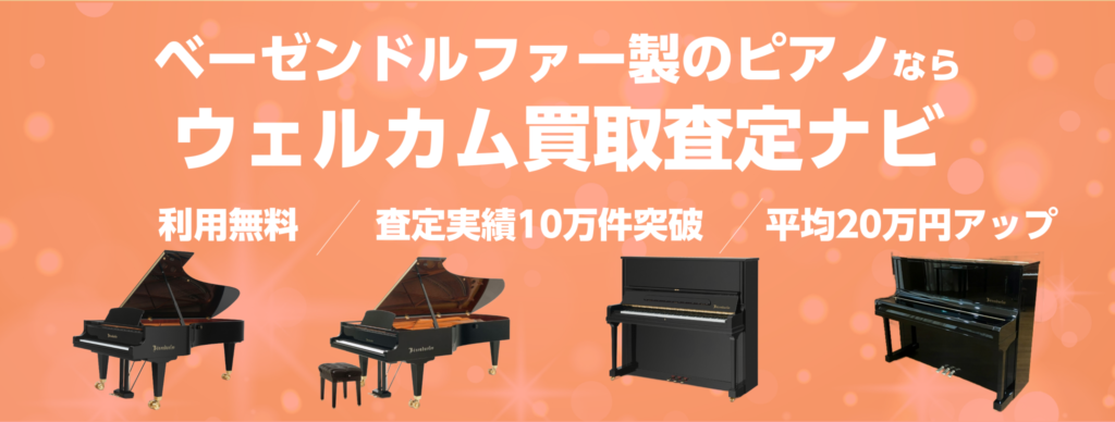 ベーゼンドルファー