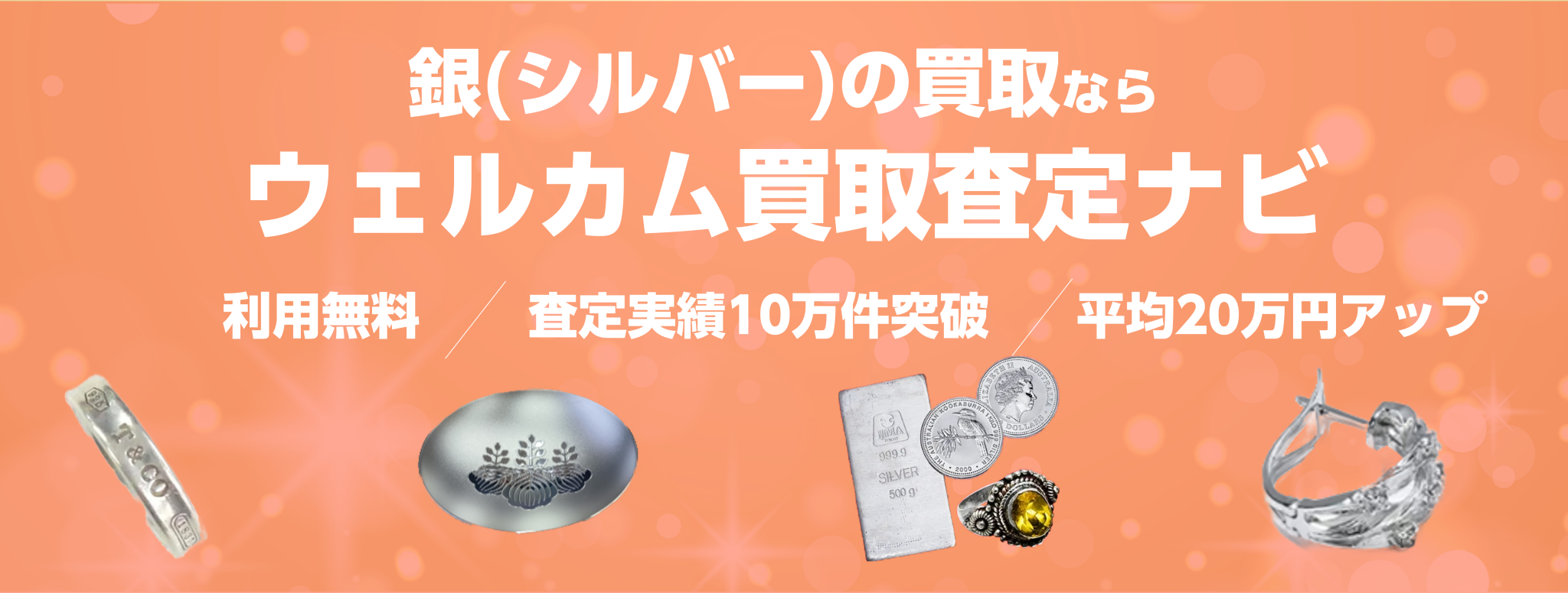 銀買取